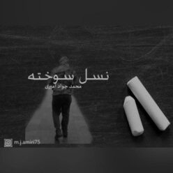 دانلود آهنگ محمد جواد امیری نسل سوخته